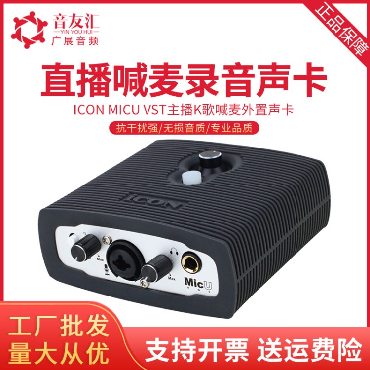 艾肯/ICON MicU VST外置声卡 主播K歌设备电脑喊麦录音usb声卡