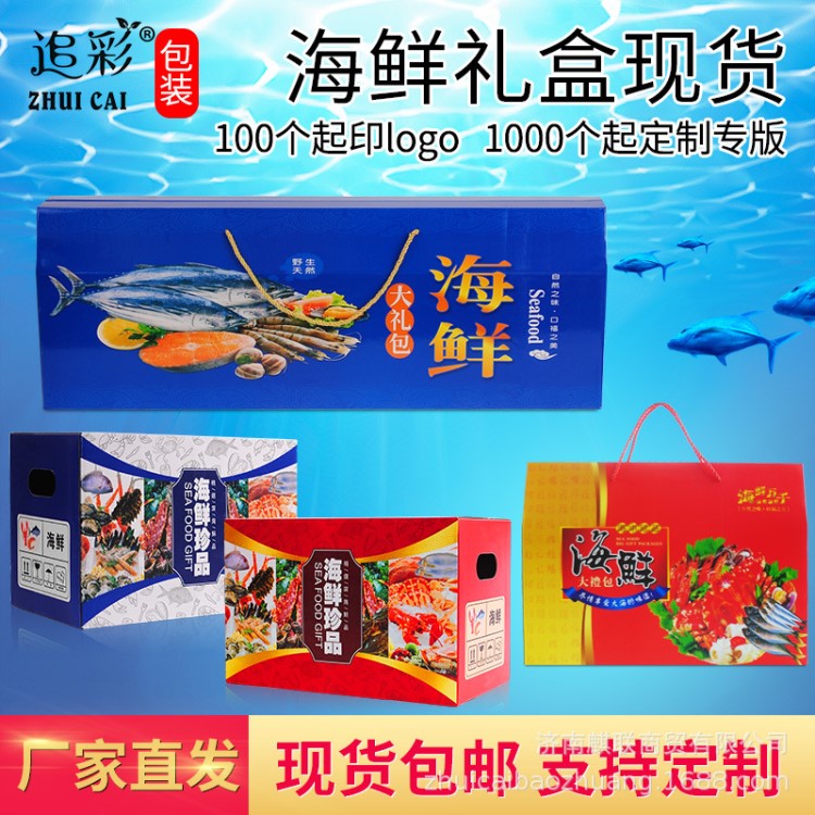 海鲜礼盒批发海产品包装盒年货长鲅鱼礼品盒红蓝色年货礼盒定制