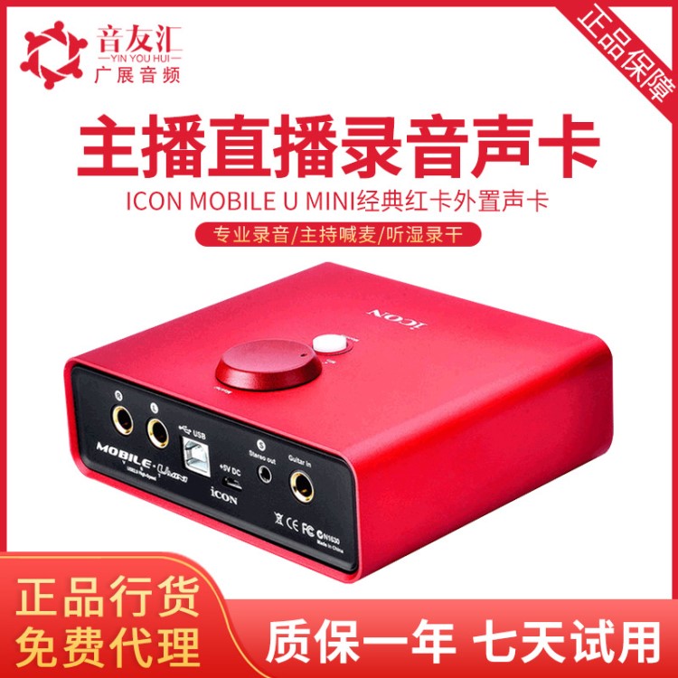 ICON/艾肯 mobile u mini外置声卡电脑手机K歌直播喊麦主播设备