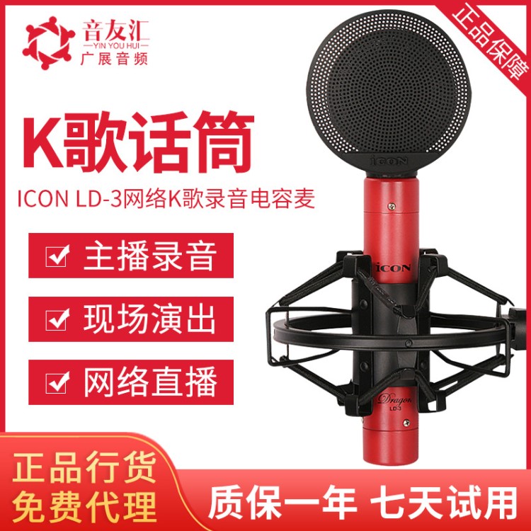 艾肯ICON LD-3电容麦克风 电脑网络K歌录音yy主播麦克风话筒套装