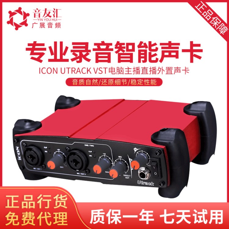 艾肯ICON Utrack VST外置声卡 电脑主播直播k歌声卡usb手机声卡