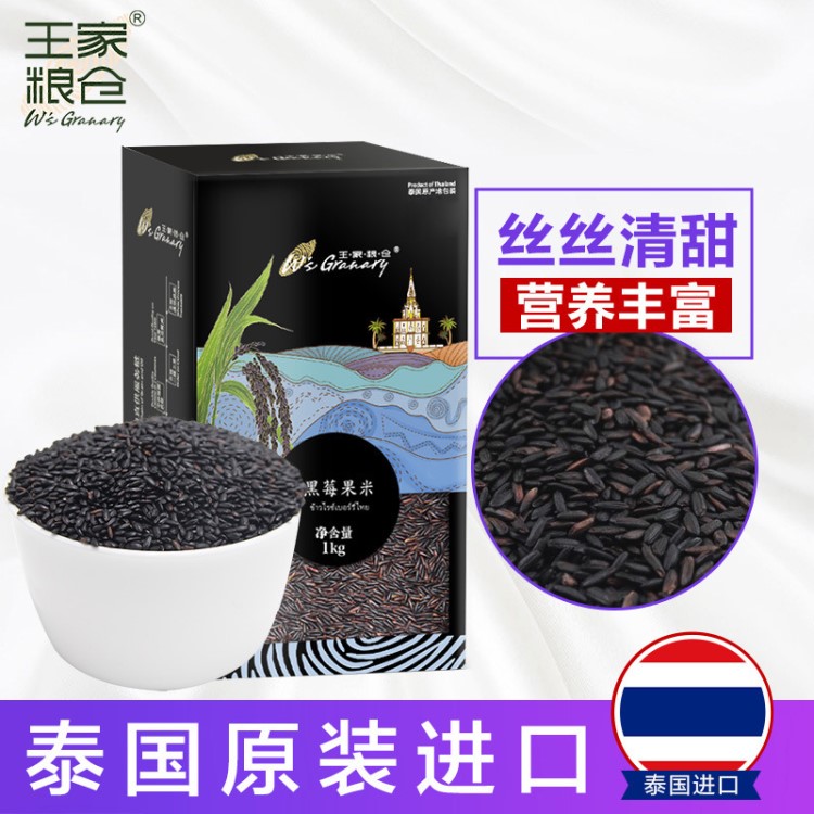 家粮仓泰国黑莓果米1KG 原装黑米 健康五谷杂粮