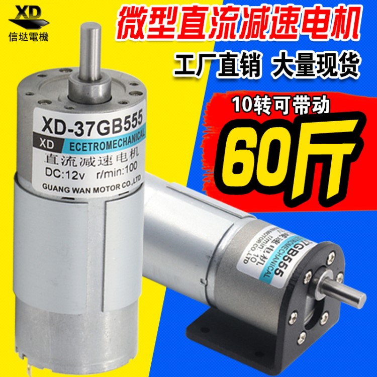 直销37GB555直流减速电机12V24V慢速电动机15W低速正反转小马达