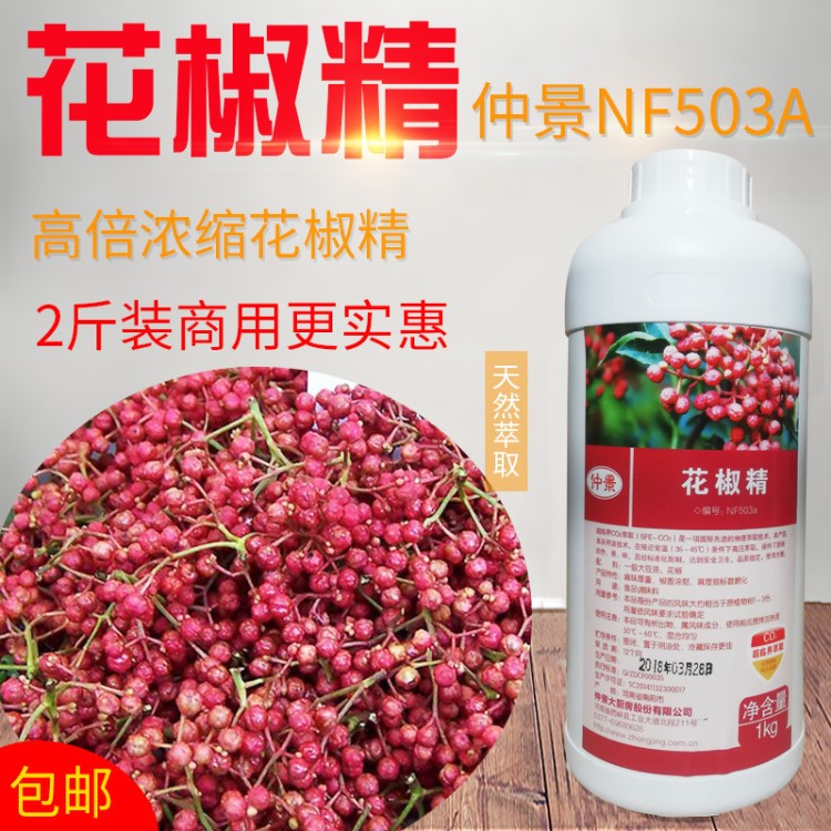 厂家直销批发仲景503A浓缩花椒精麻椒精特麻超麻花椒油1KG包邮