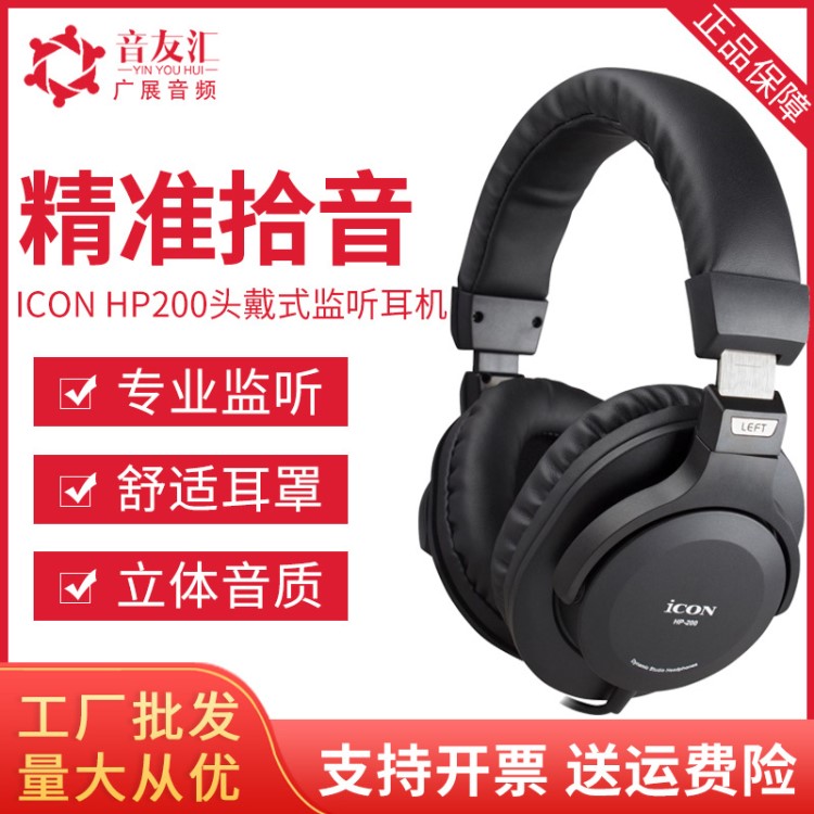 ICON/艾肯 HP200头戴式耳机 主播录音混音HIFI全封闭式监听耳机