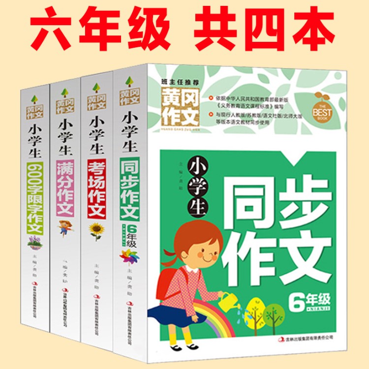 小学生六年级黄冈同步作文大全2018新版小升初五六年级分类