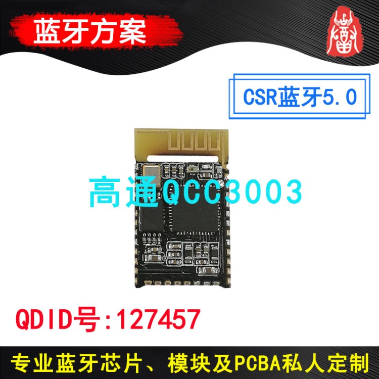 CSR蓝牙5.0蓝牙模块状 高通QCC3003芯片立体声模块 新产品上市