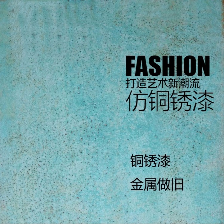 仿铁锈铜锈漆生锈漆青铜紫铜金属仿古漆做旧艺术涂料