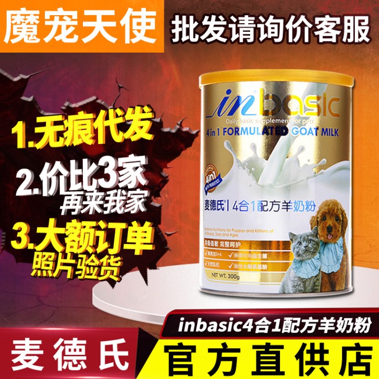 麦德氏inbasic 4合1配方羊奶粉300g批发 奶粉罐宠物羊奶