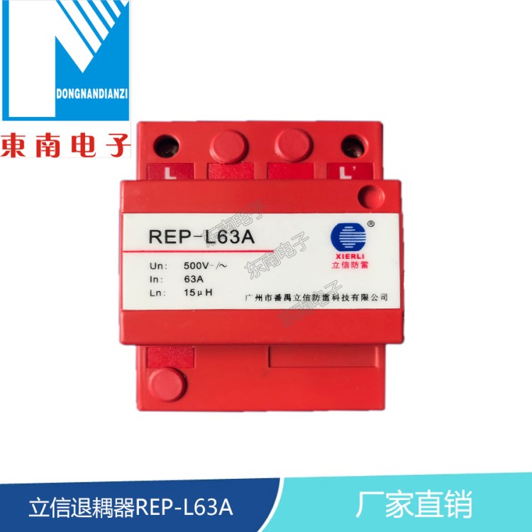 厂家直销立信退耦器REP-L63A 去耦器