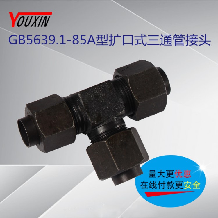 厂家直供扩口式三通管接头GB5639.1-8型 液压接头加工定制