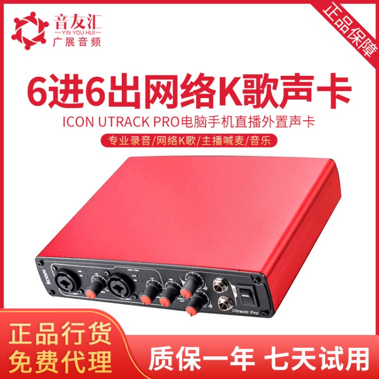 ICON/艾肯 Utrack pro 电脑手机直播声卡 电容麦克风主播外置声卡