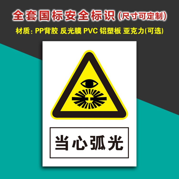 当心弧光 警示标志牌警告小心注意标示牌 标贴标牌标识可定做