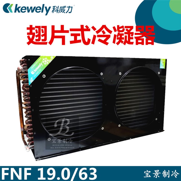 7.5匹科威力冷凝器FNF-19.0/63冷库空气能冷凝器蒸发器冷热交换器