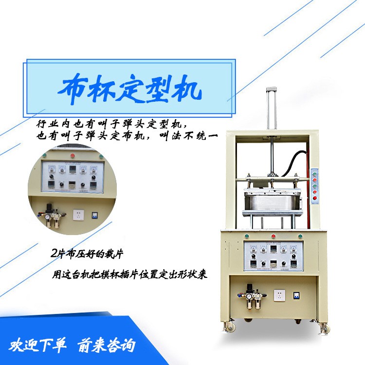 厂家直销布料定型机内衣海棉罩杯机 运动文胸模杯机 面料定型机