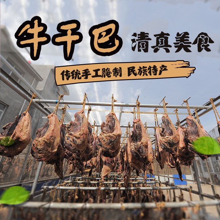 云南特产休闲食品牛干巴零食牛肉干寻甸回族牛肉干巴