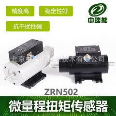 ZRN502微量程扭矩传感器、旋转扭矩传感器、小扭矩测量仪北京厂家