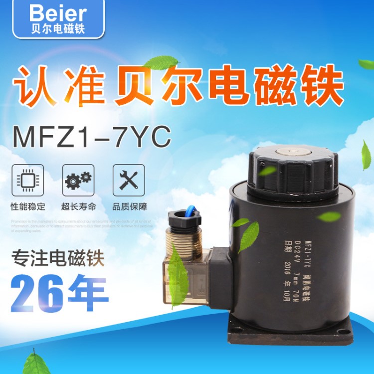 厂家供应 电磁铁 MFZ1-7YC型 直流湿式阀用电磁铁