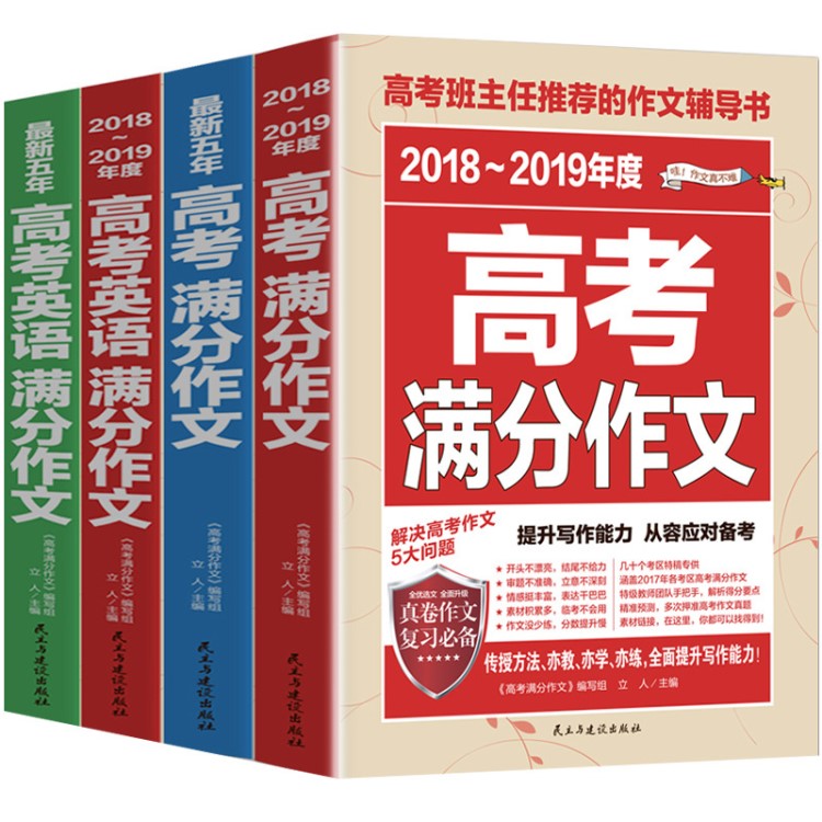 全套四本新版2019版高考满分作文+高考英语满分作文 新五年高中