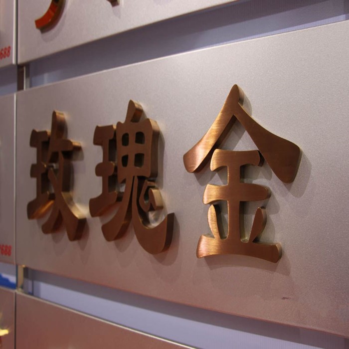 厂家直销制作不锈钢玫瑰金字 精工定制玫瑰金包边发光字边条