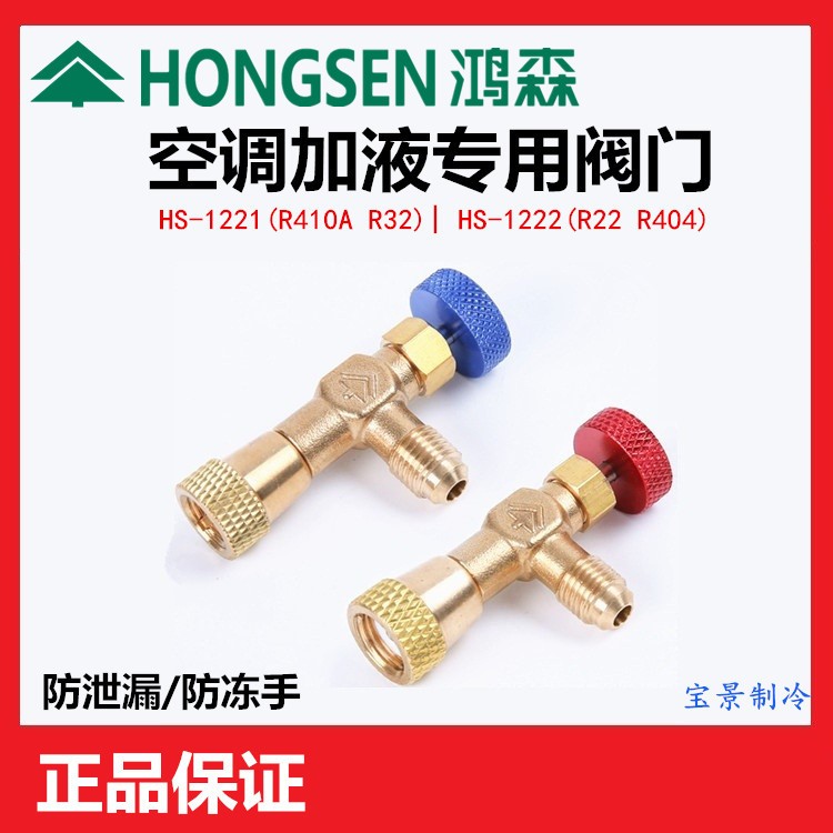鸿森HS-1221/HS-1222空调加液专用阀门(R410A R22 )加氟阀