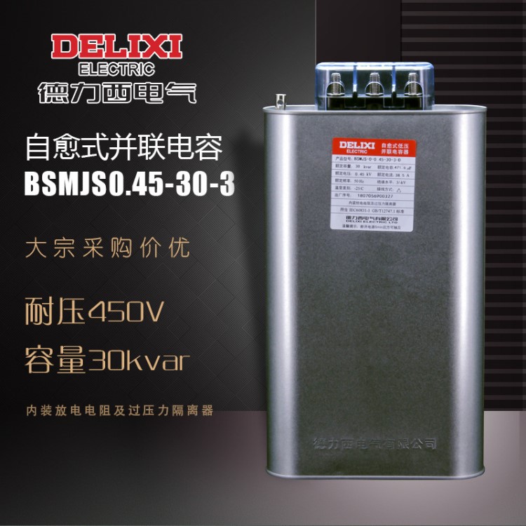 德力西自愈式低压电容器BSMJS0.45  30-3并联电力电容无功补偿