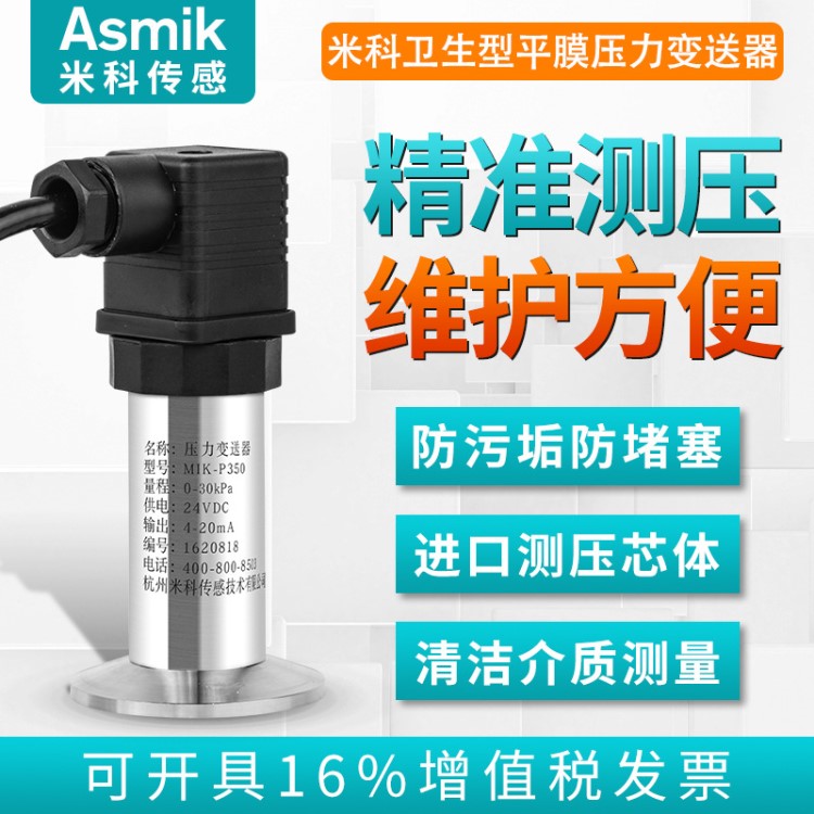 卫生型压力变送器4-20mA有机物粘稠 泥浆卡箍平膜MIK压力传感器