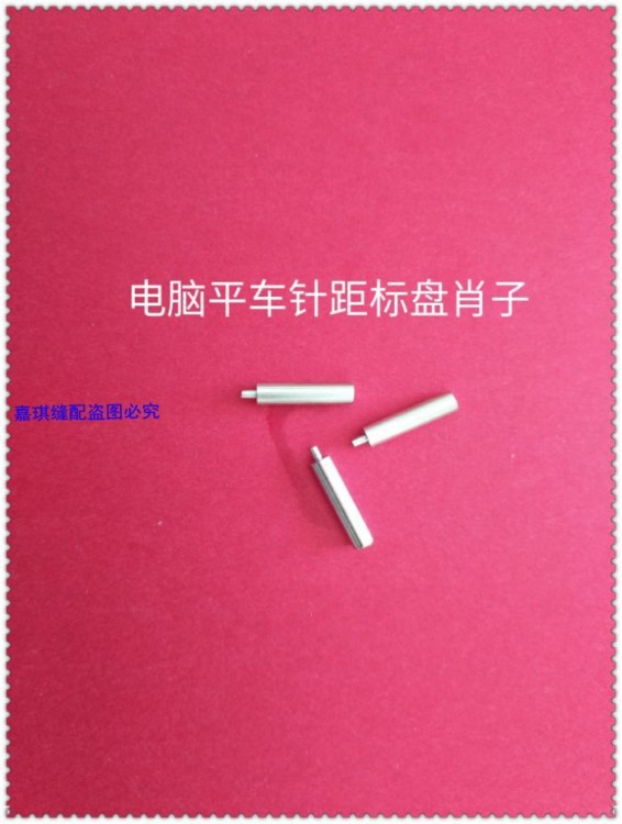 电脑平车按式标盘销子 平车调针距刻度盘销子 锁针码肖子缝纫配件