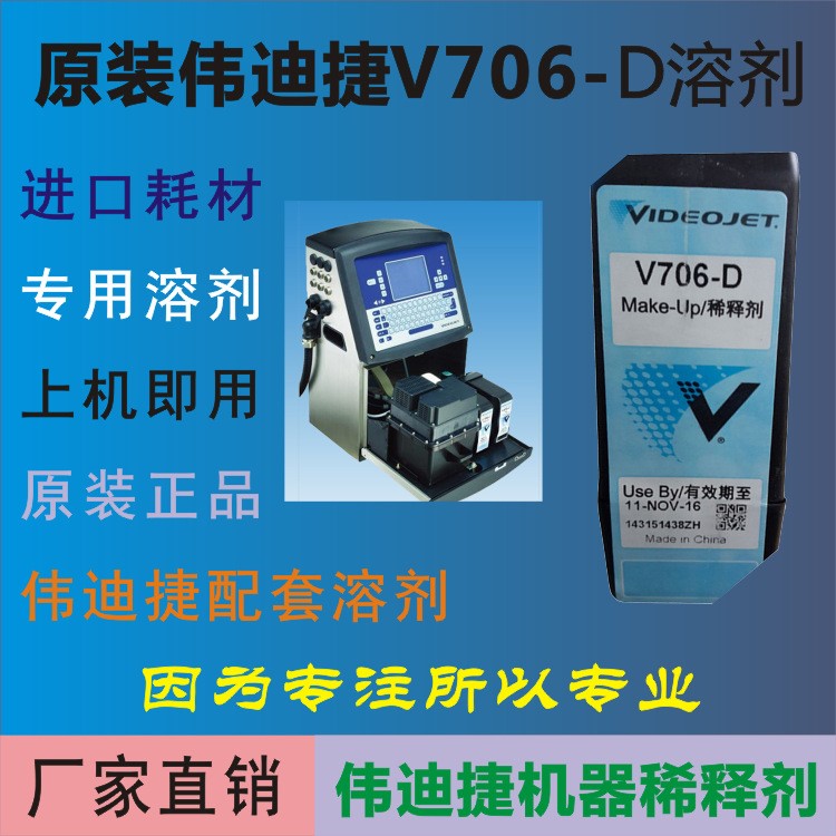 喷码机稀释剂  原装伟迪捷喷码机溶剂  原装V706-D稀释液