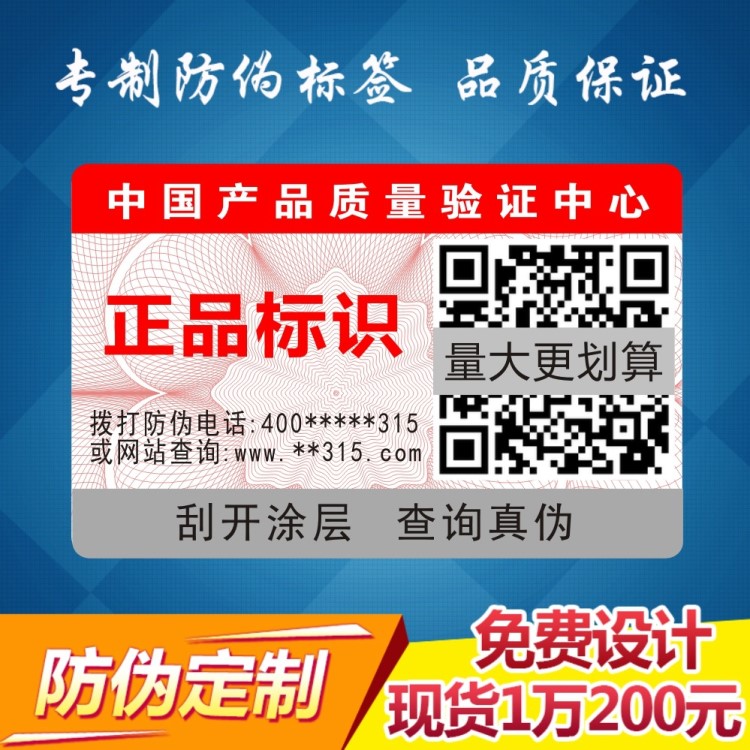 现货通用防伪标签 二维码防伪标定做 不干胶防伪码印刷量大价优