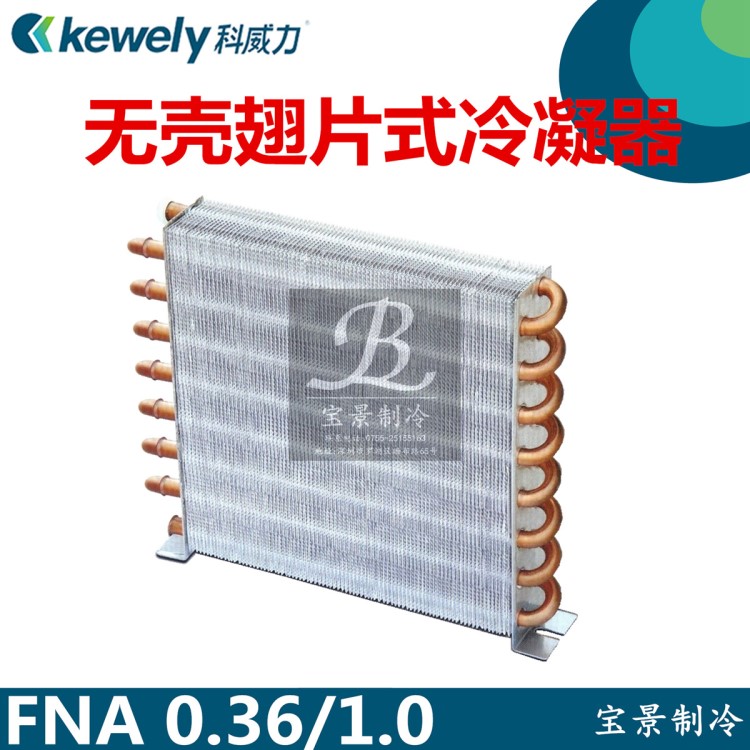 风冷水冷铝翅片冷排冰柜冷凝器蒸发器铜管回路散热器冷热交换器
