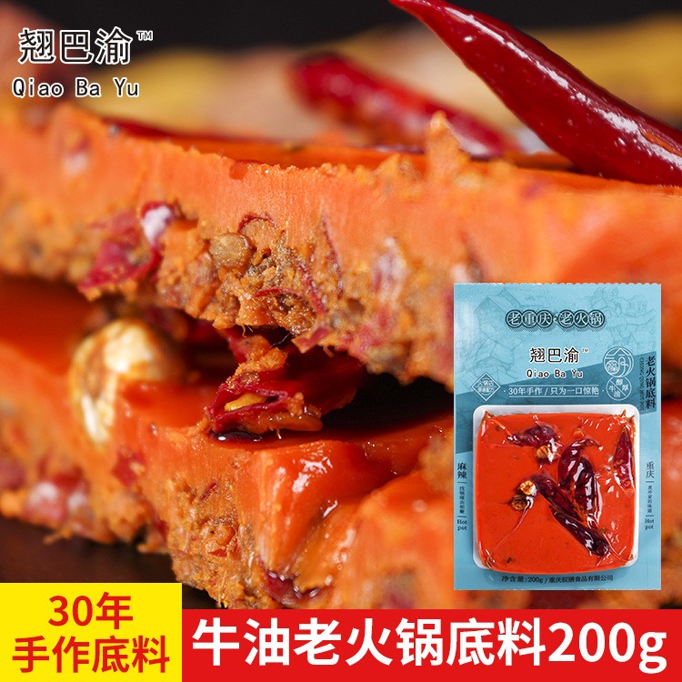 翘巴渝火锅底料200g麻辣牛油重庆火锅底料串串麻辣烫调料厂家批