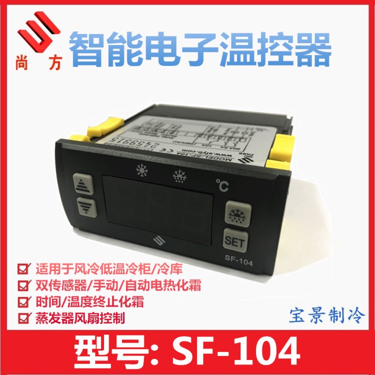 尚方SF-104数字显示温控器 电子温控仪风冷低温冷柜/冷库温度控制