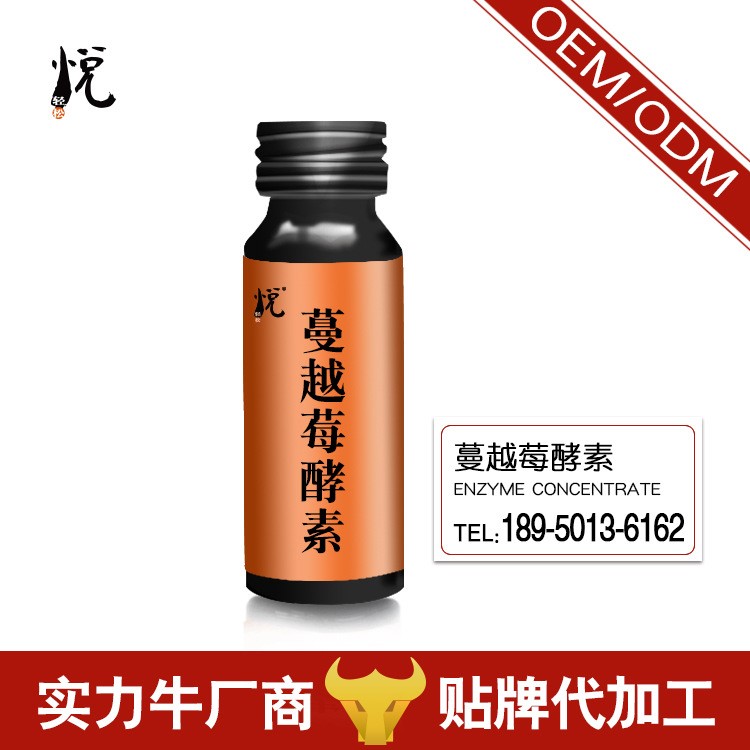 悦轻松蔓越莓酵素原液 工厂OEM可贴牌 20ML30ML50ML 美容养颜