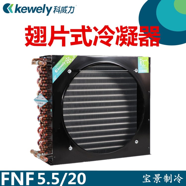 3匹科威力冷凝器FNF-5.5/20 风冷 冷库制冷设备冷热交换器蒸发器