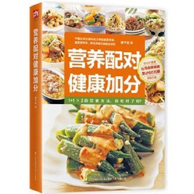 营养配对健康加分 萧千祐 食疗保健养生书籍 饮食营养学图书