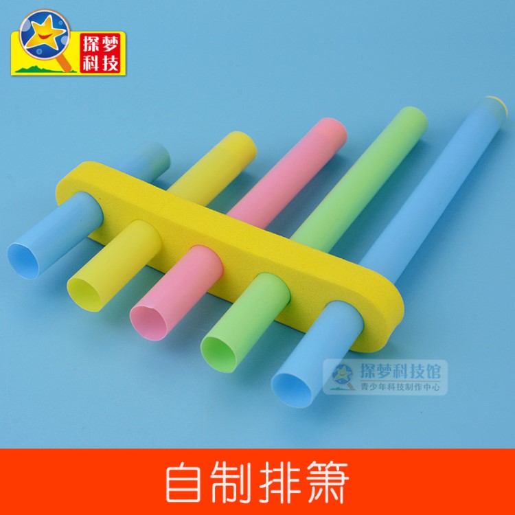 幼儿园科学区自制玩教具 科技小制作小发明女孩手工自制排箫材料