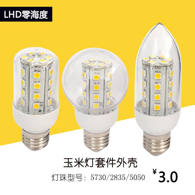 厂家直销玉米灯配件12V24V塑料2835贴片LED球泡灯外壳套件批发