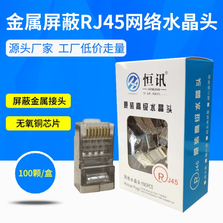 直销 RJ45水晶头 超五类超六类屏蔽水晶头 网络水晶头 铁壳水晶头