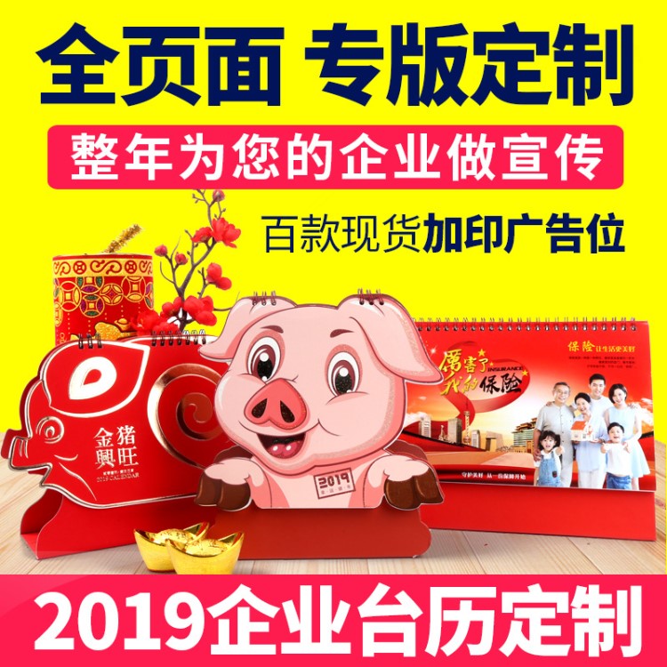 广告台历定制 2019猪年新款企业年月日历 专版台历定做可印刷logo