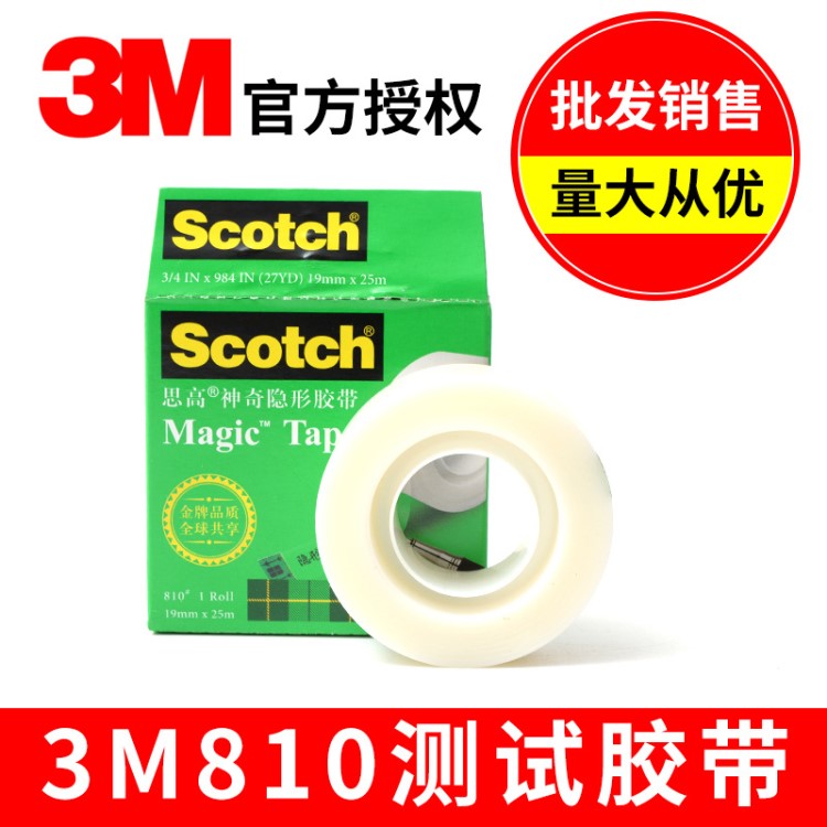 3M810高透明测试胶带 厂家直销 质量保障