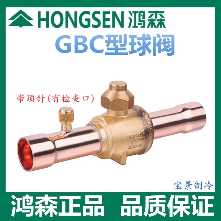 鸿森3分球阀GBC-10V(带顶针)制冷配件 冷库空调热泵手动截止阀
