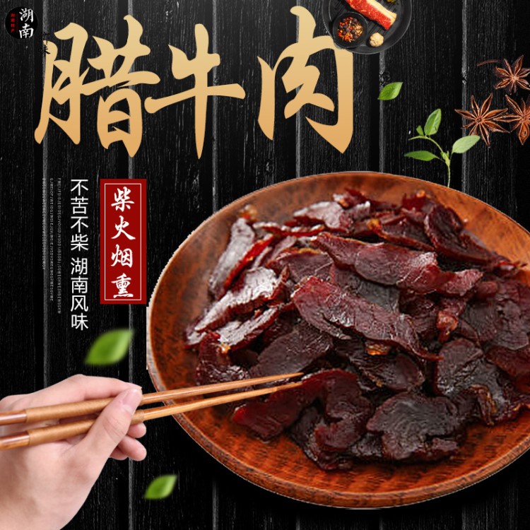 500g湖南特产直销腊牛肉 农家柴火烟熏牛肉 酒店餐饮特色菜食材