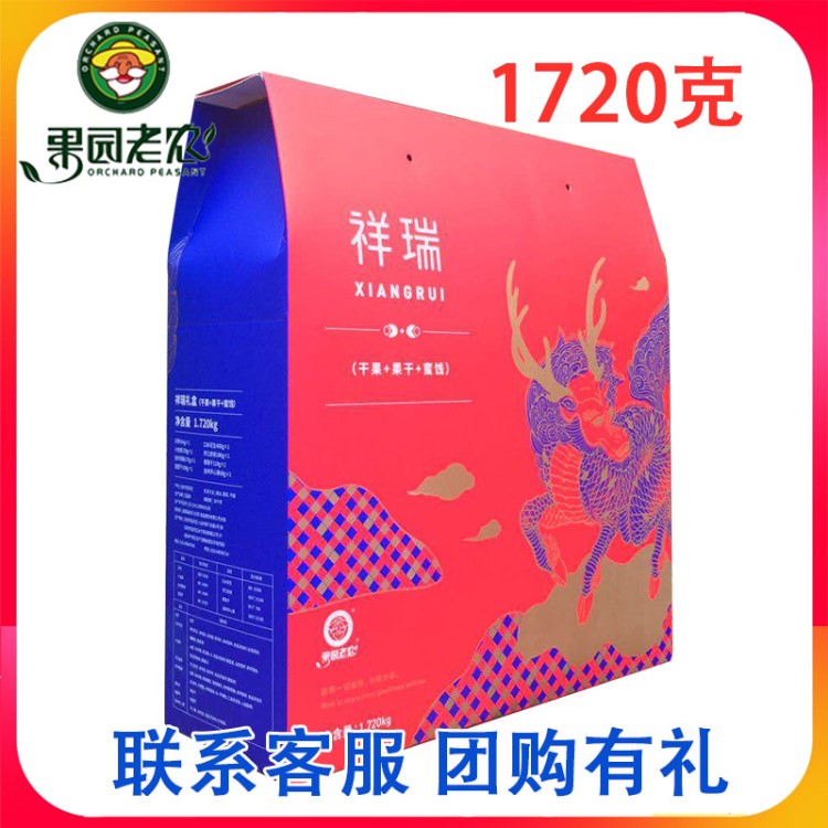 果园老农祥瑞干果礼盒1720g干果果仁蜜饯组合装春节年货团购价