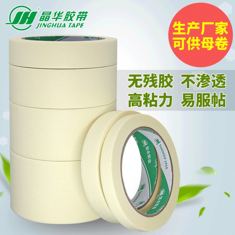 晶华现货美纹胶带黄色色粘力好室内装潢分色纸米白色美纹纸母卷厂
