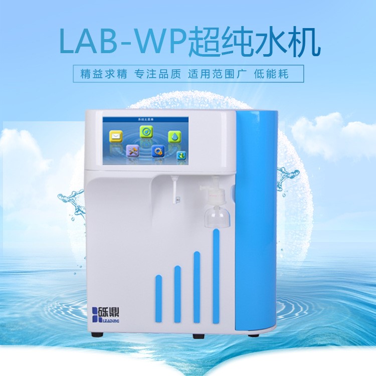 砾鼎超水设备LAB-WP-V-10升实验室超水机光谱质谱环境监测用