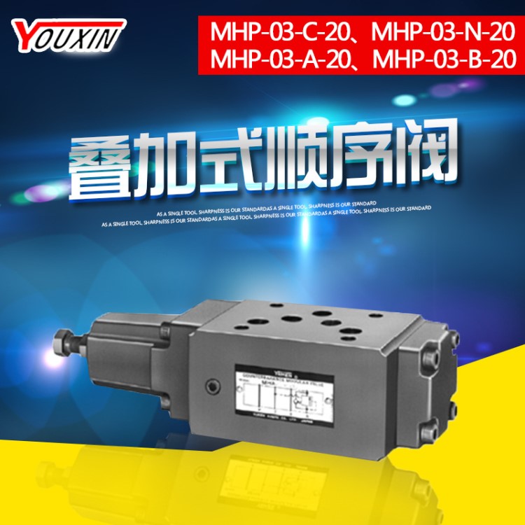 榆次叠加式顺序阀MHP-03-C-20、MHP-03-N-20、MHP-03-A-20