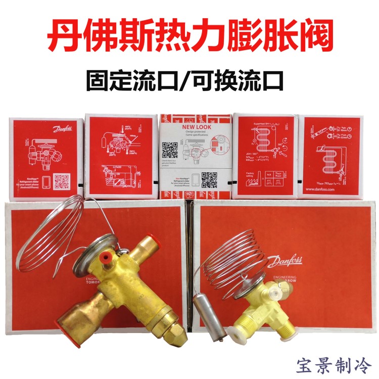  丹佛斯热力膨胀阀 TGEX系列固定流口膨胀阀 热泵冷库膨胀阀