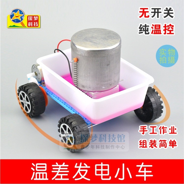 diy温差发电小车 热能电能转换模型中小学幼儿科学探究科技小制作