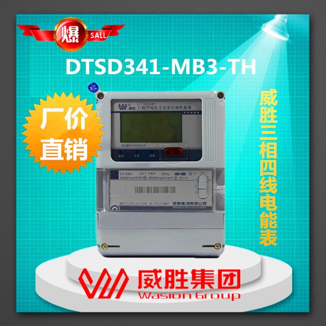 DTSD341-MB3-TH三相四线电能表3x57.7V/100V 0.5S/0.2S 威胜电表